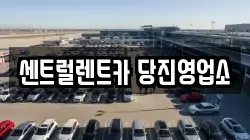 센트럴렌트카 당진영업소