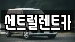 센트럴렌트카