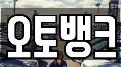 오토뱅크