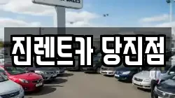 진렌트카 당진점