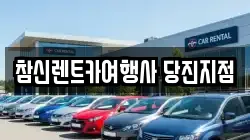 참신렌트카여행사 당진지점