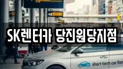 충남 당진시 원당동 렌트카,단기렌트카,장기렌트카,중고차,중고차매매,중고차매입