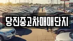 당진중고차매매단지