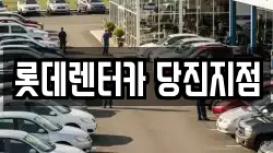 롯데렌터카 당진지점