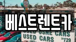 베스트렌트카
