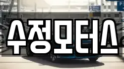 수정모터스