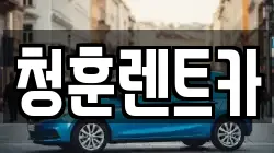 청훈렌트카
