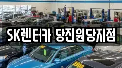 SK렌터카 당진원당지점