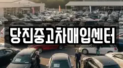 당진중고차매입센터