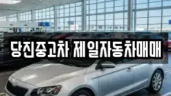 당진중고차 제일자동차매매