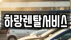 충남 당진시 정미면 렌트카,단기렌트카,장기렌트카,중고차,중고차매매,중고차매입