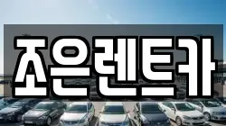 조은렌트카