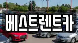 베스트렌트카