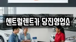 센트럴렌트카 당진영업소