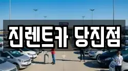 진렌트카 당진점