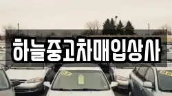 하늘중고차매입상사