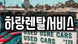 하랑렌탈서비스