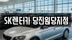SK렌터카 당진원당지점