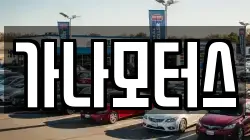 가나모터스