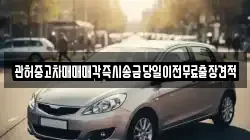관허중고차매매매각즉시송금당일이전무료출장견적