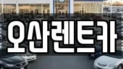 오산렌트카