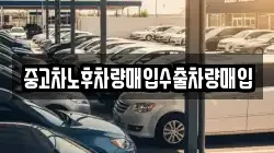 중고차노후차량매입수출차량매입