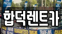충남 당진시 합덕읍 렌트카,단기렌트카,장기렌트카,중고차,중고차매매,중고차매입