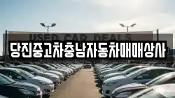 당진중고차충남자동차매매상사