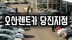 오산렌트카 당진지점