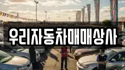 우리자동차매매상사