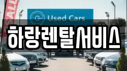 하랑렌탈서비스