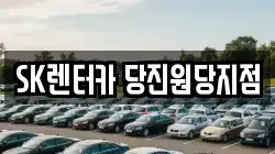 SK렌터카 당진원당지점