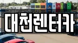충남 보령시 궁촌동 렌트카,단기렌트카,장기렌트카,중고차,중고차매매,중고차매입