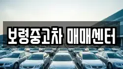 보령중고차 매매센터