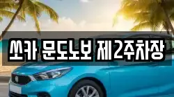 쏘카 문도노보 제2주차장