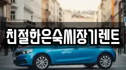 친절한은숙씨장기렌트