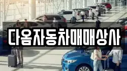 다옴자동차매매상사