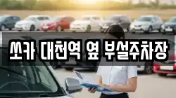 충남 보령시 남곡동 렌트카,단기렌트카,장기렌트카,중고차,중고차매매,중고차매입