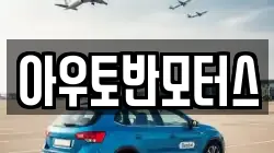 아우토반모터스