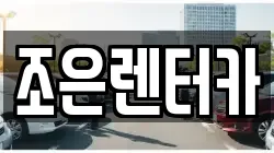 조은렌터카