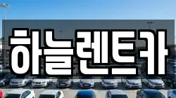 충남 보령시 남포면 렌트카,단기렌트카,장기렌트카,중고차,중고차매매,중고차매입