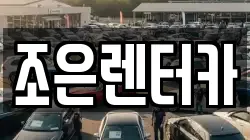 조은렌터카