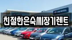친절한은숙씨장기렌트