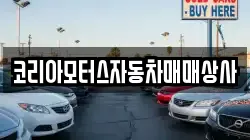 코리아모터스자동차매매상사