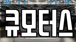 큐모터스