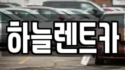 충남 보령시 내항동 렌트카,단기렌트카,장기렌트카,중고차,중고차매매,중고차매입