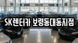 SK렌터카 보령동대동지점