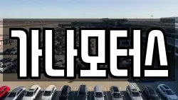 가나모터스