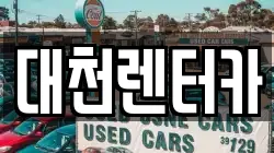 대천렌터카