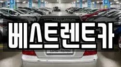 베스트렌트카